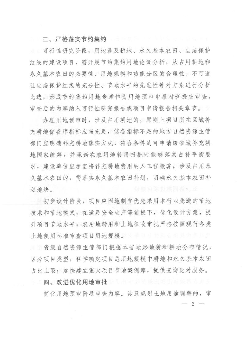 自然资源部7部门《关于加强用地审批前期工作积极推进基础设施项目建设的通知》自然资发〔2022〕130号第3页