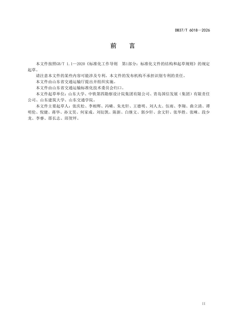 山东省《海底隧道不良地质灾害预控技术指南》DB37/T 6018-2026第3页