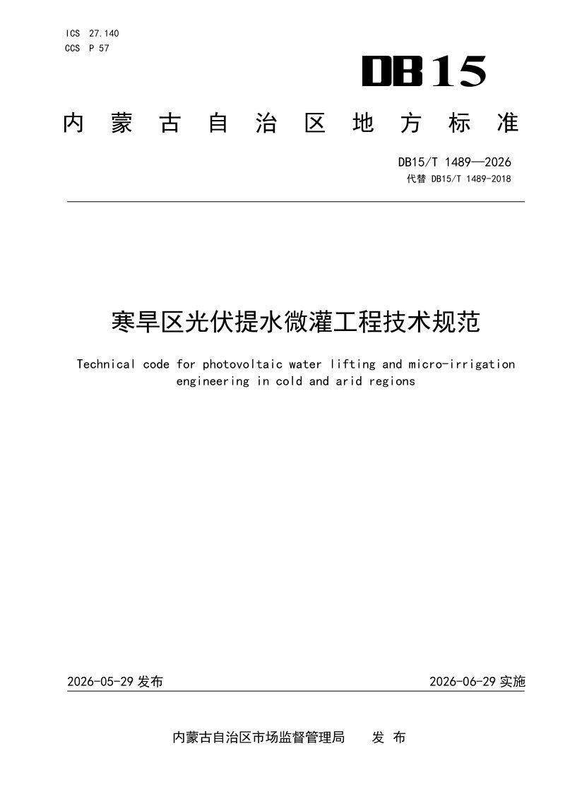 内蒙古自治区《寒旱区光伏提水微灌工程技术规范》DB15/T 1489-2026第1页