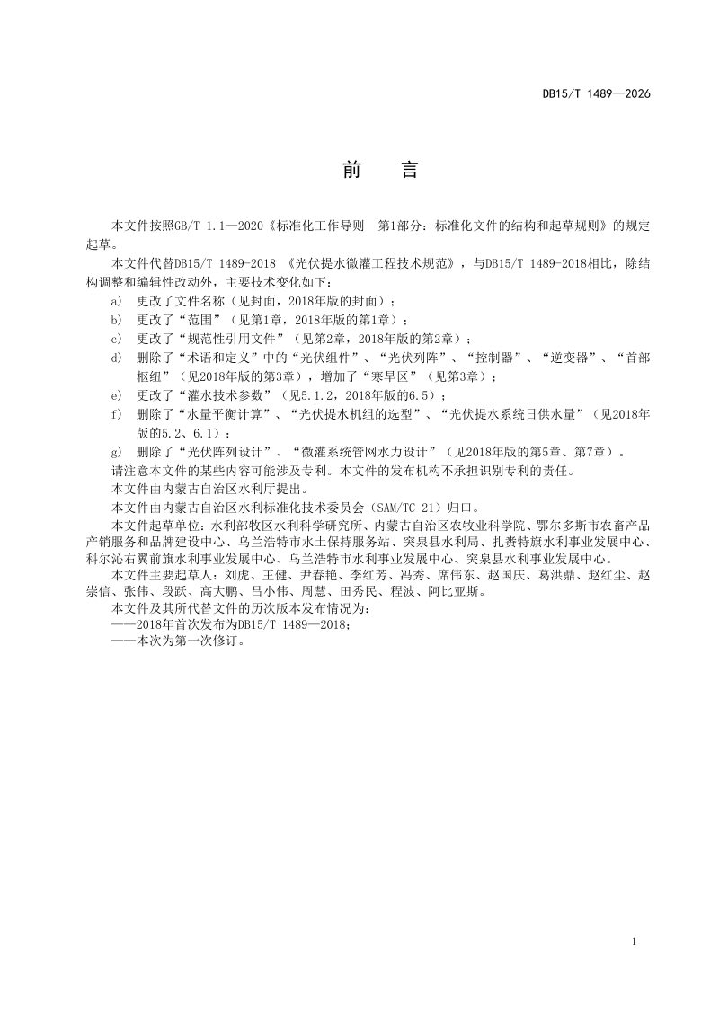 内蒙古自治区《寒旱区光伏提水微灌工程技术规范》DB15/T 1489-2026第3页