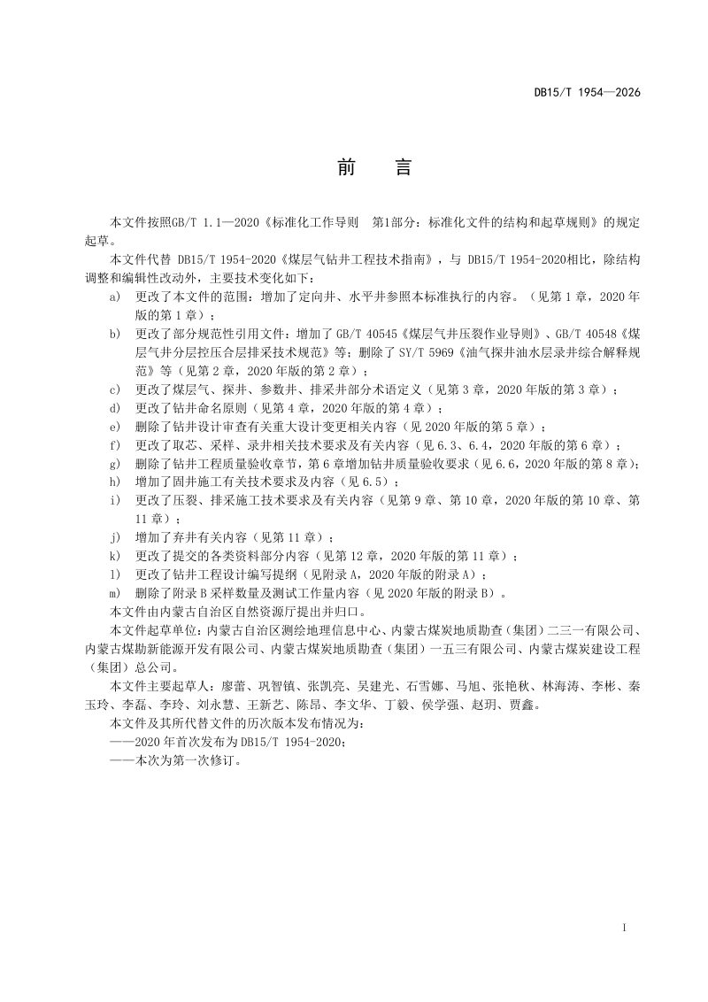 内蒙古自治区《煤层气钻井工程技术指南》DB15/T 1954-2026第3页