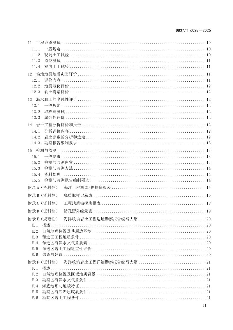 山东省《海洋牧场岩土工程勘察规范》DB37/T 6028-2026第3页