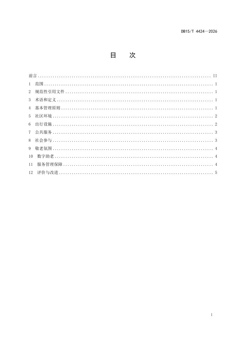内蒙古自治区《老年友好型社区管理规范》DB15/T 4424-2026第3页