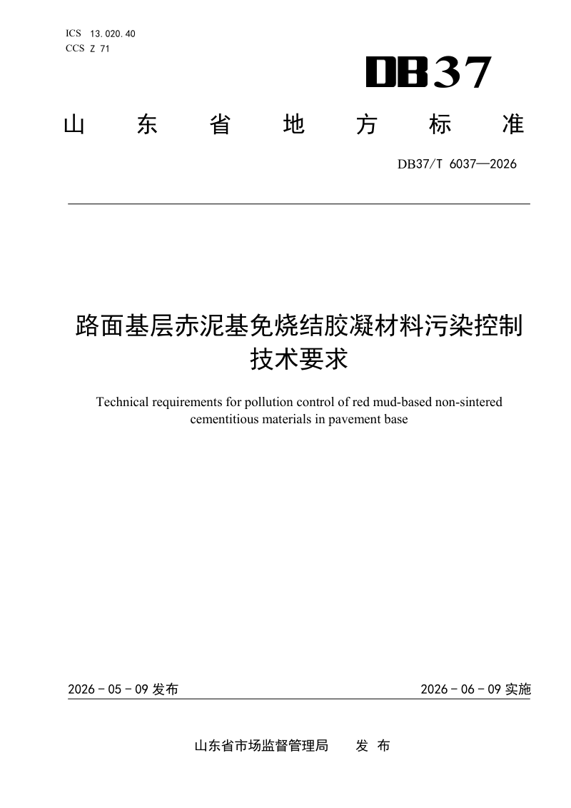 山东省《路面基层赤泥基免烧结胶凝材料污染控制技术》DB37/T 6037-2026第1页