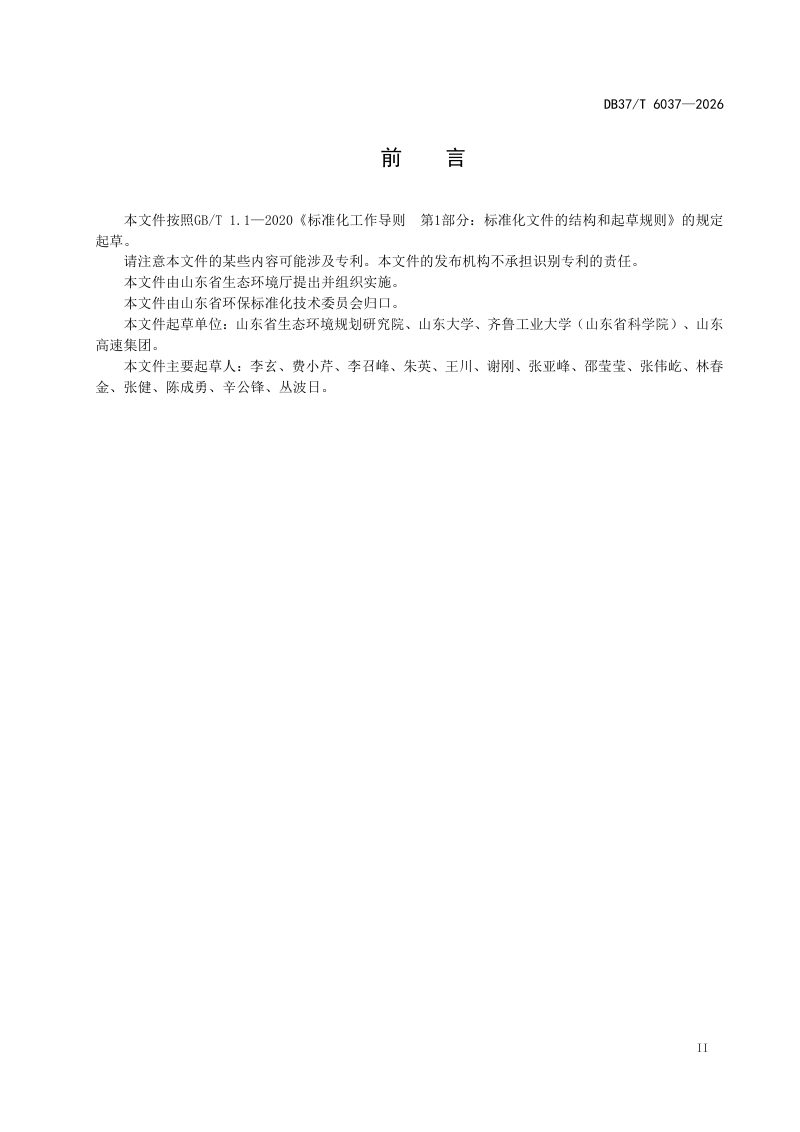山东省《路面基层赤泥基免烧结胶凝材料污染控制技术》DB37/T 6037-2026第3页