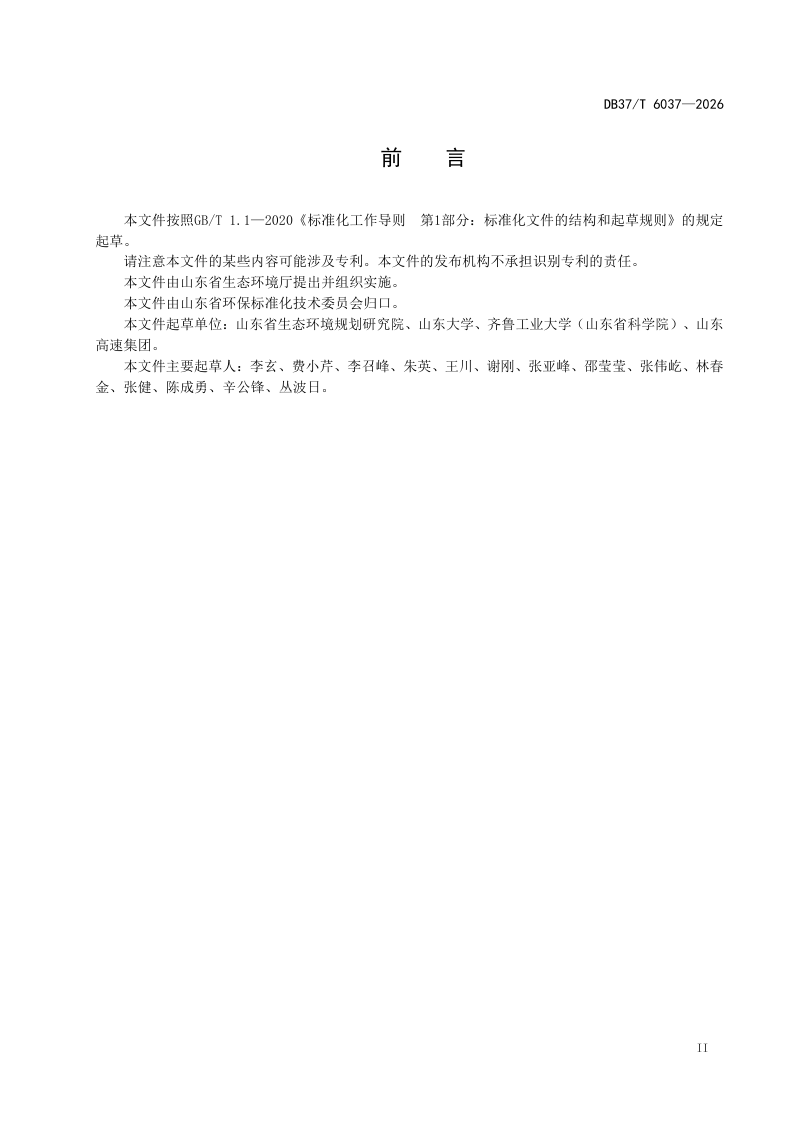 山东省《路面基层赤泥基免烧结胶凝材料污染控制技术》DB37/T 6037-2026第3页