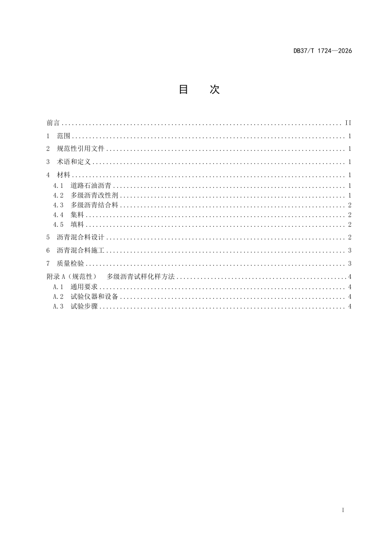 山东省《多级沥青结合料应用技术规范》DB37/T 1724-2026第2页