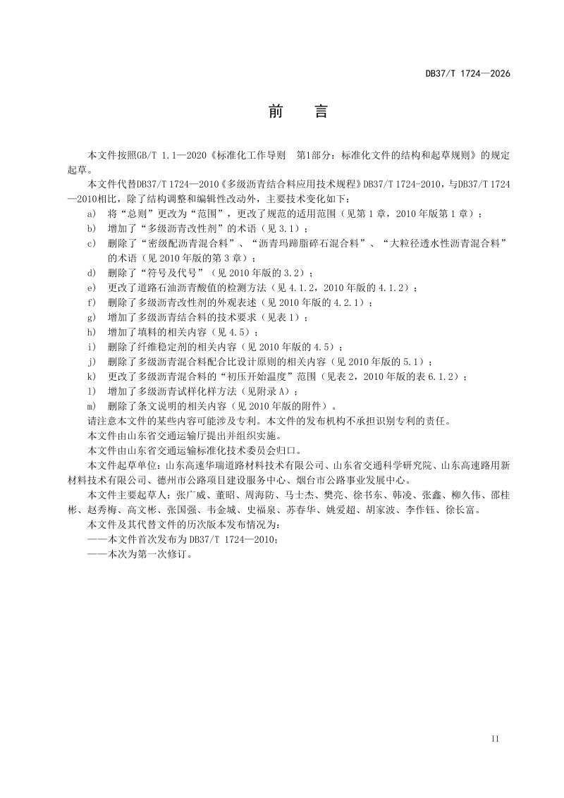 山东省《多级沥青结合料应用技术规范》DB37/T 1724-2026第3页