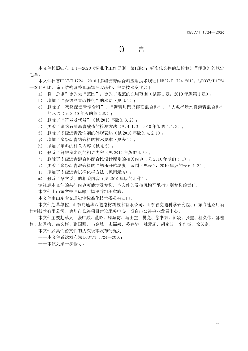 山东省《多级沥青结合料应用技术规范》DB37/T 1724-2026第3页