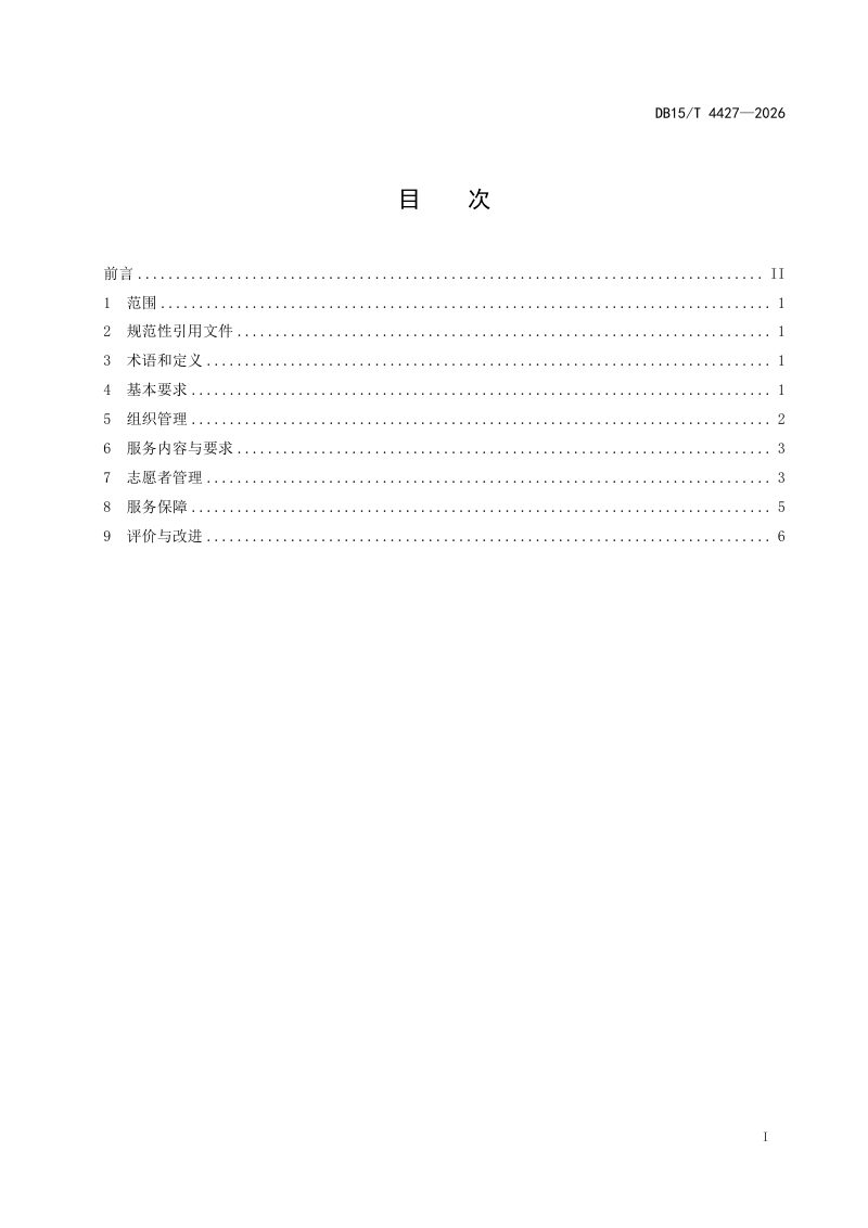 内蒙古自治区《老年友好型社区老年志愿服务工作指南》DB15/T 4427-2026第3页