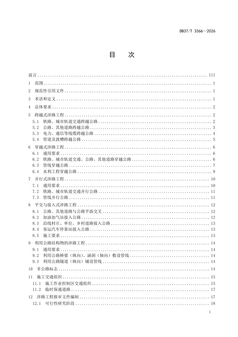 山东省《涉路工程技术规范》DB37/T 3366-2026第2页