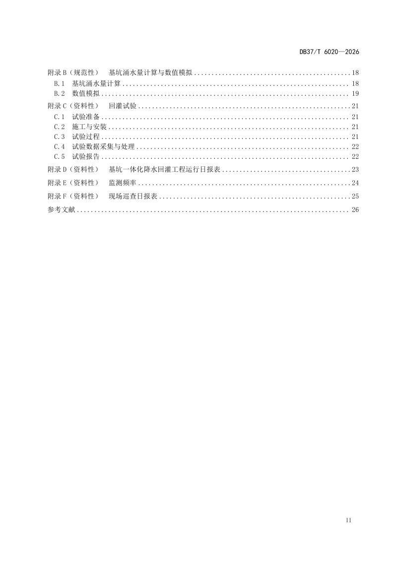 山东省《基坑一体化降水回灌技术规范》DB37/T 6020-2026第3页