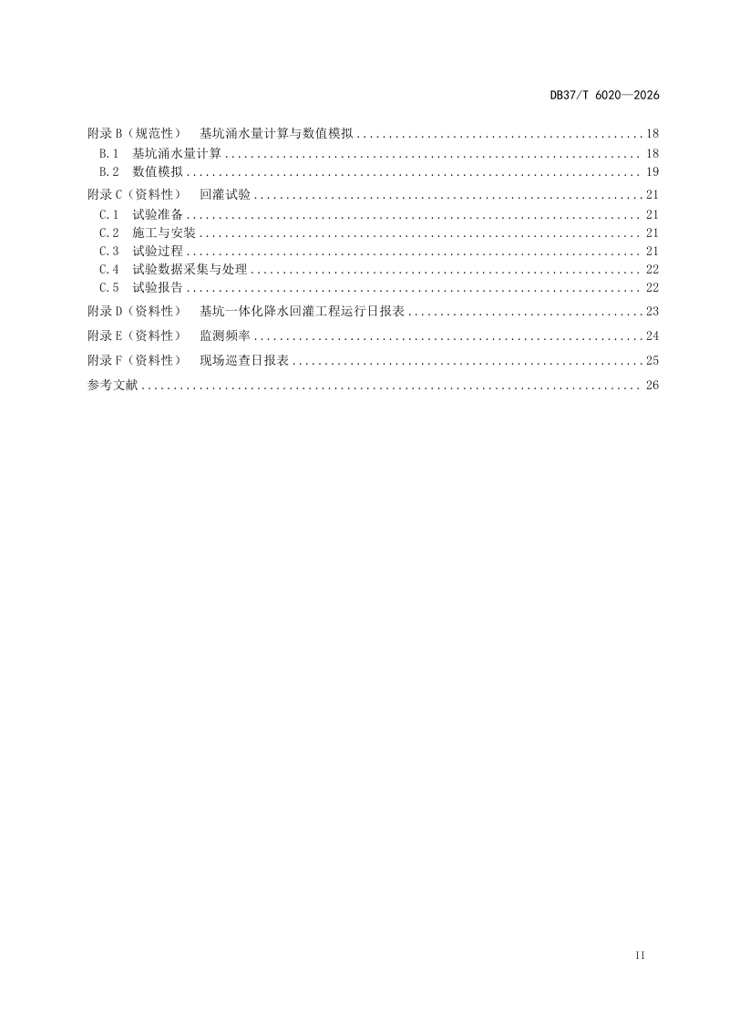 山东省《基坑一体化降水回灌技术规范》DB37/T 6020-2026第3页