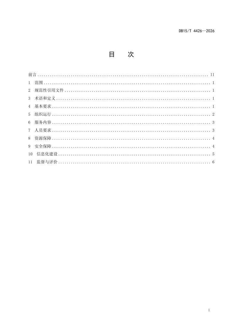 内蒙古自治区《老年友好型社区老年协会服务规范》DB15/T 4426-2026第3页