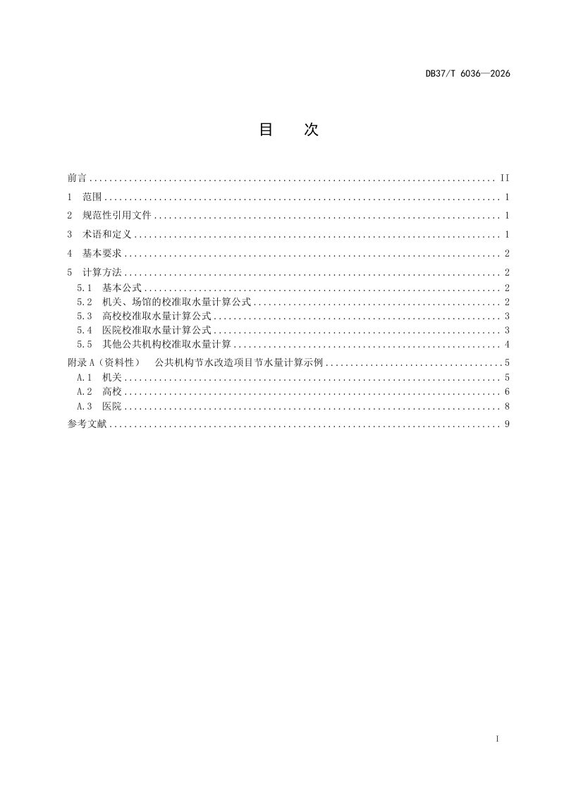 山东省《公共机构节水改造项目节水量计算导则》DB37/T 6036-2026第2页