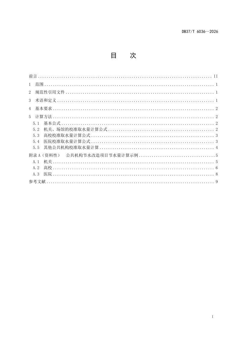 山东省《公共机构节水改造项目节水量计算导则》DB37/T 6036-2026第2页