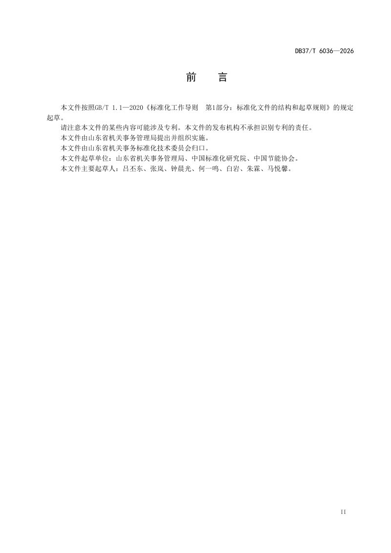山东省《公共机构节水改造项目节水量计算导则》DB37/T 6036-2026第3页