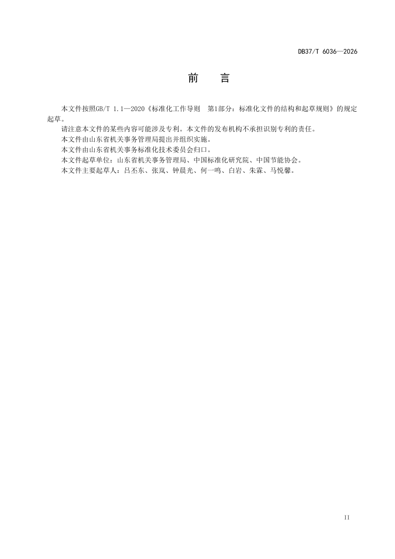 山东省《公共机构节水改造项目节水量计算导则》DB37/T 6036-2026第3页