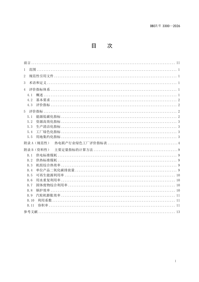 山东省《热电联产行业绿色工厂评价指标体系》DB37/T 3300-2026第2页
