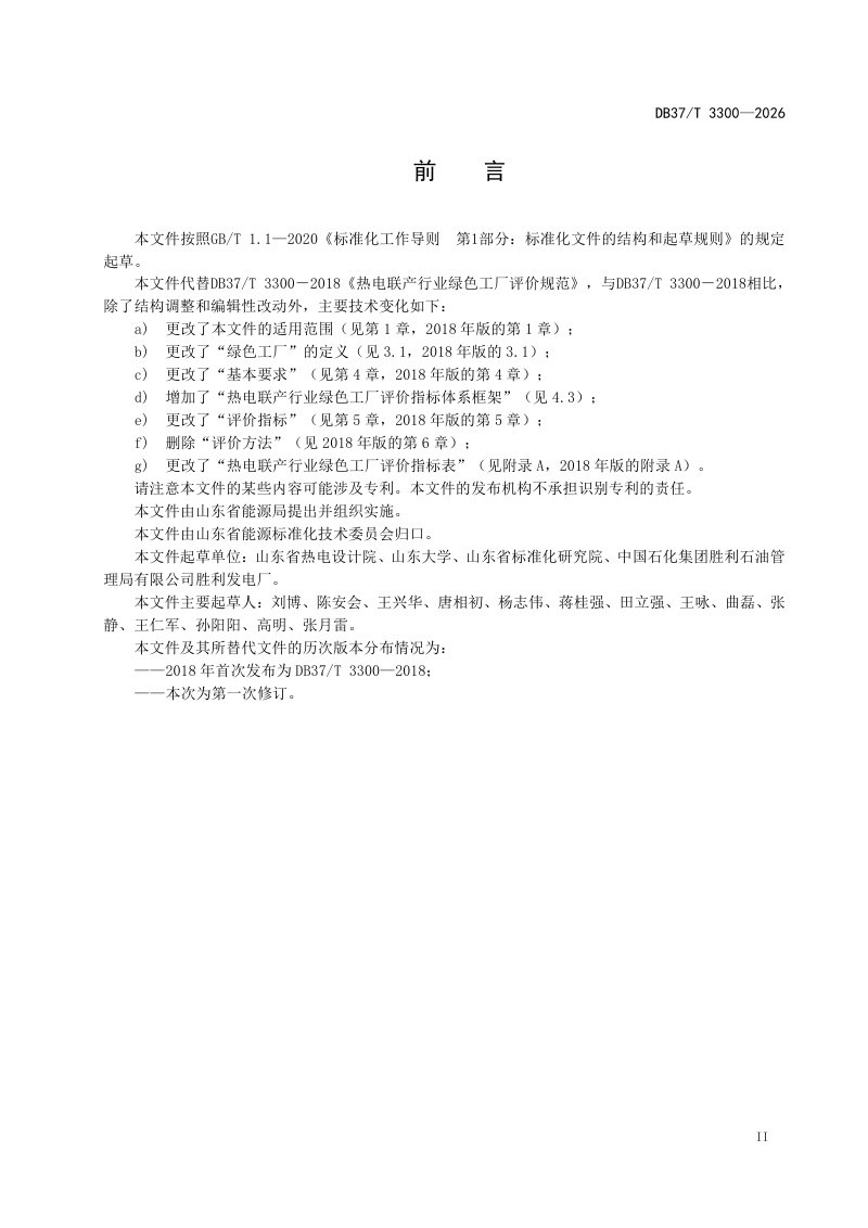 山东省《热电联产行业绿色工厂评价指标体系》DB37/T 3300-2026第3页