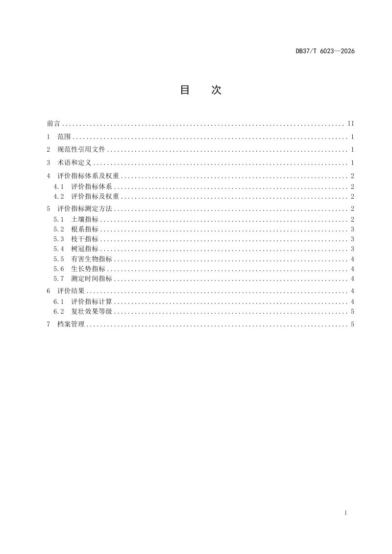 山东省《古树复壮效果评价技术规范》DB37/T 6023-2026第2页