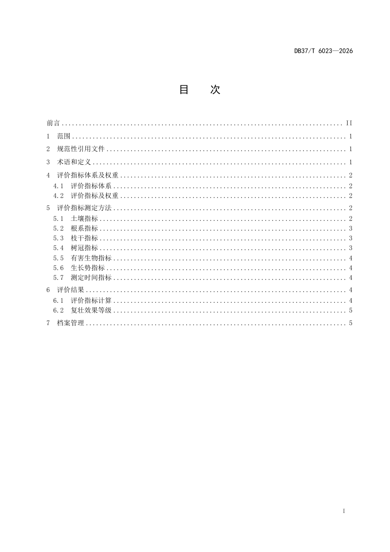 山东省《古树复壮效果评价技术规范》DB37/T 6023-2026第2页