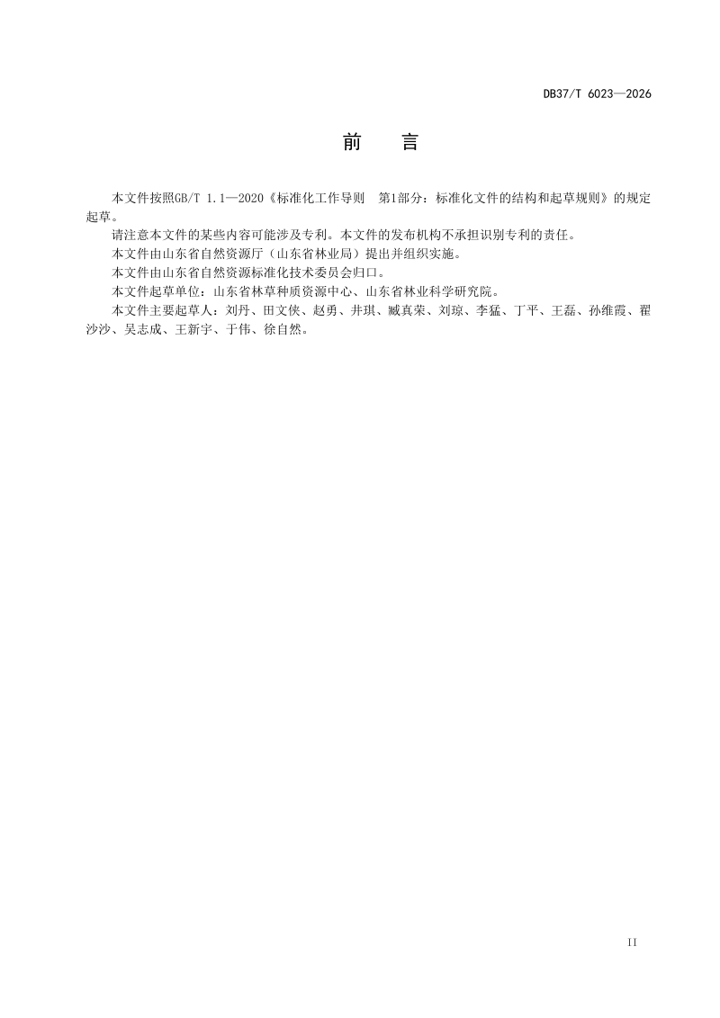 山东省《古树复壮效果评价技术规范》DB37/T 6023-2026第3页