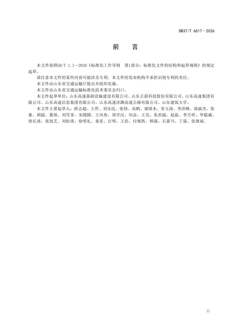 山东省《智慧高速公路远距离供配电技术规范》DB37/T 6017-2026第3页