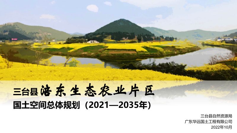三台县涪东生态农业片区国土空间总体规划（2021-2035年）第1页