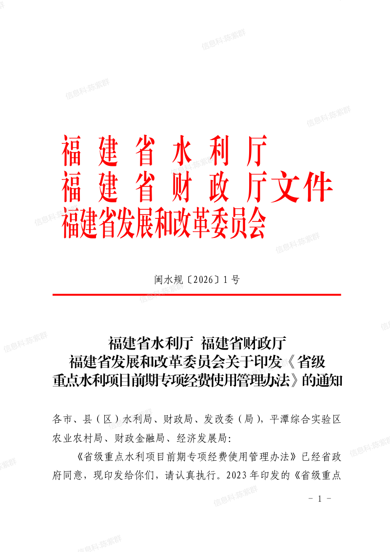 福建省水利厅 福建省财政厅 福建省发展和改革委员会《省级重点水利项目前期专项经费使用管理办法》闽水规〔2026〕1 号第1页