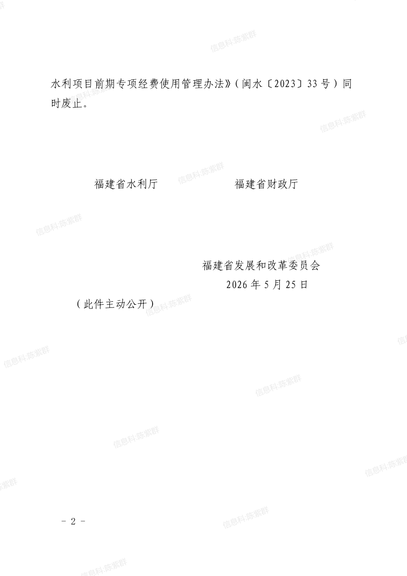 福建省水利厅 福建省财政厅 福建省发展和改革委员会《省级重点水利项目前期专项经费使用管理办法》闽水规〔2026〕1 号第2页