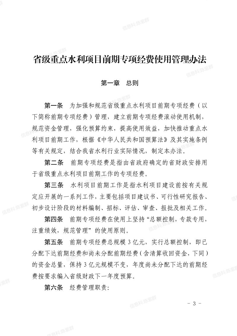 福建省水利厅 福建省财政厅 福建省发展和改革委员会《省级重点水利项目前期专项经费使用管理办法》闽水规〔2026〕1 号第3页