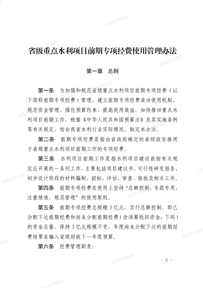 福建省水利厅 福建省财政厅 福建省发展和改革委员会《省级重点水利项目前期专项经费使用管理办法》闽水规〔2026〕1 号第3页