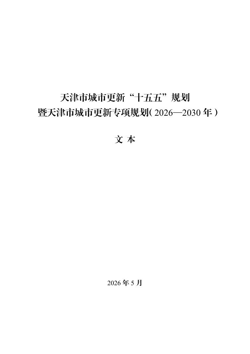 天津市城市更新 “十五五”规划暨天津市城市更新专项规划 （2026—2030年）第1页