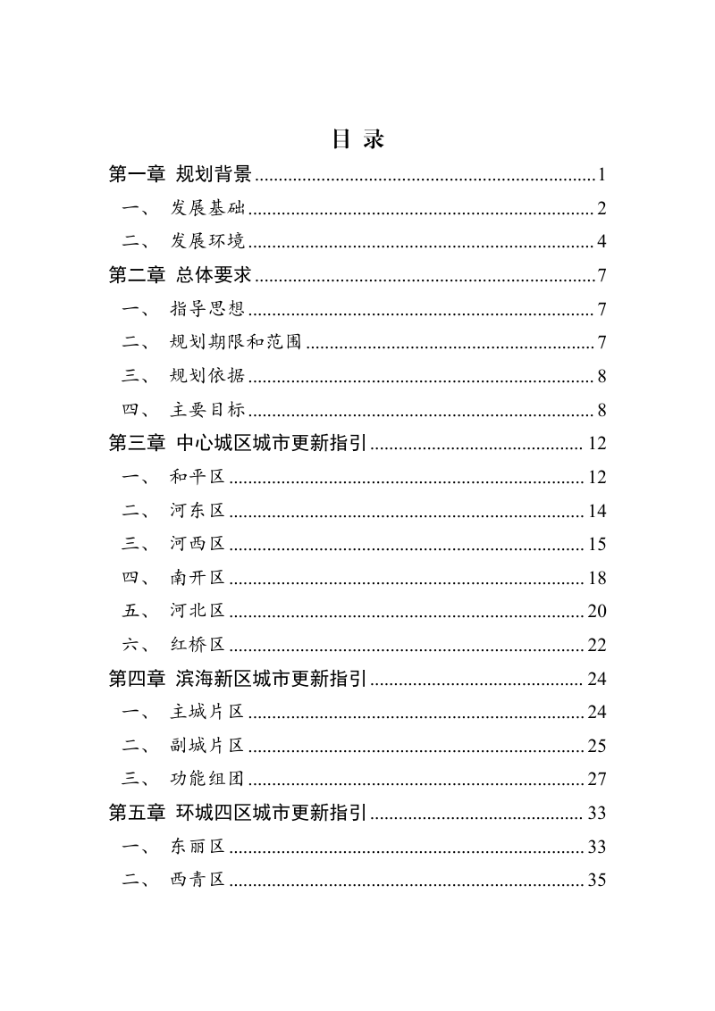 天津市城市更新 “十五五”规划暨天津市城市更新专项规划 （2026—2030年）第2页
