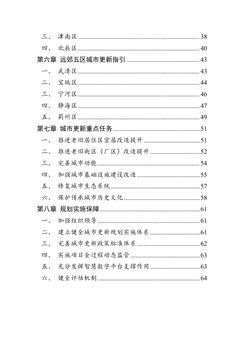 天津市城市更新 “十五五”规划暨天津市城市更新专项规划 （2026—2030年）第3页