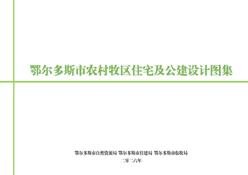 鄂尔多斯市农村牧区住宅及公建设计图集第1页