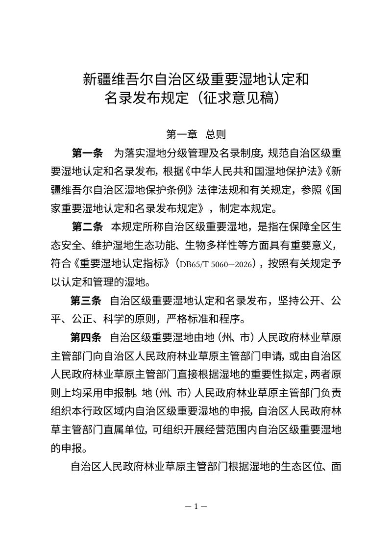 新疆维吾尔自治区级重要湿地认定和名录发布规定（征求意见稿）第1页