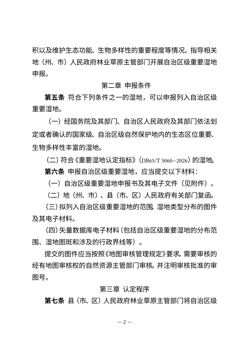 新疆维吾尔自治区级重要湿地认定和名录发布规定（征求意见稿）第2页