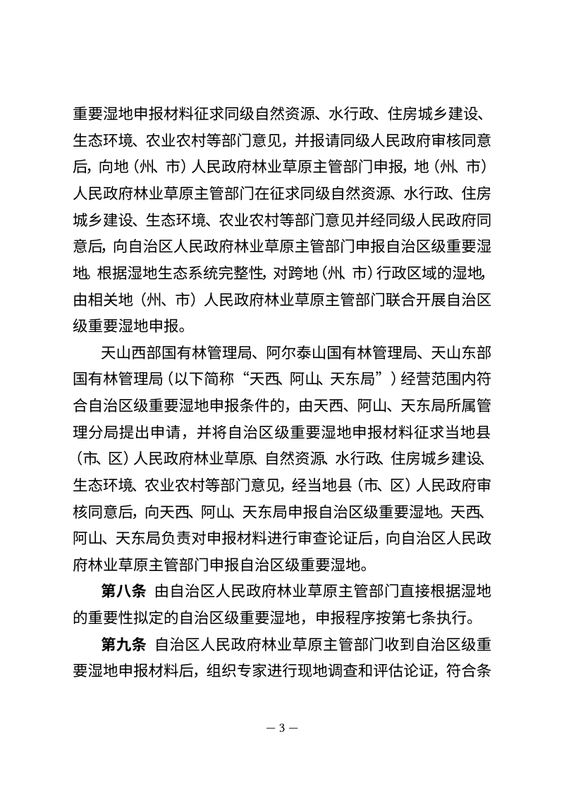 新疆维吾尔自治区级重要湿地认定和名录发布规定（征求意见稿）第3页