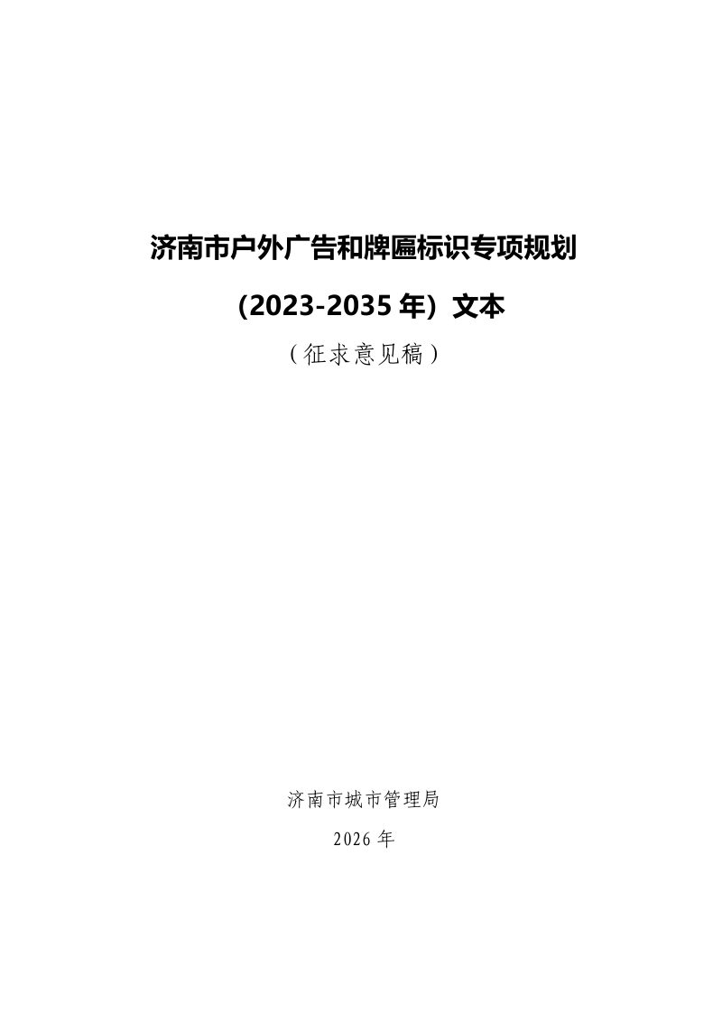 济南市户外广告和牌匾标识专项规划（2023-2035年）第1页