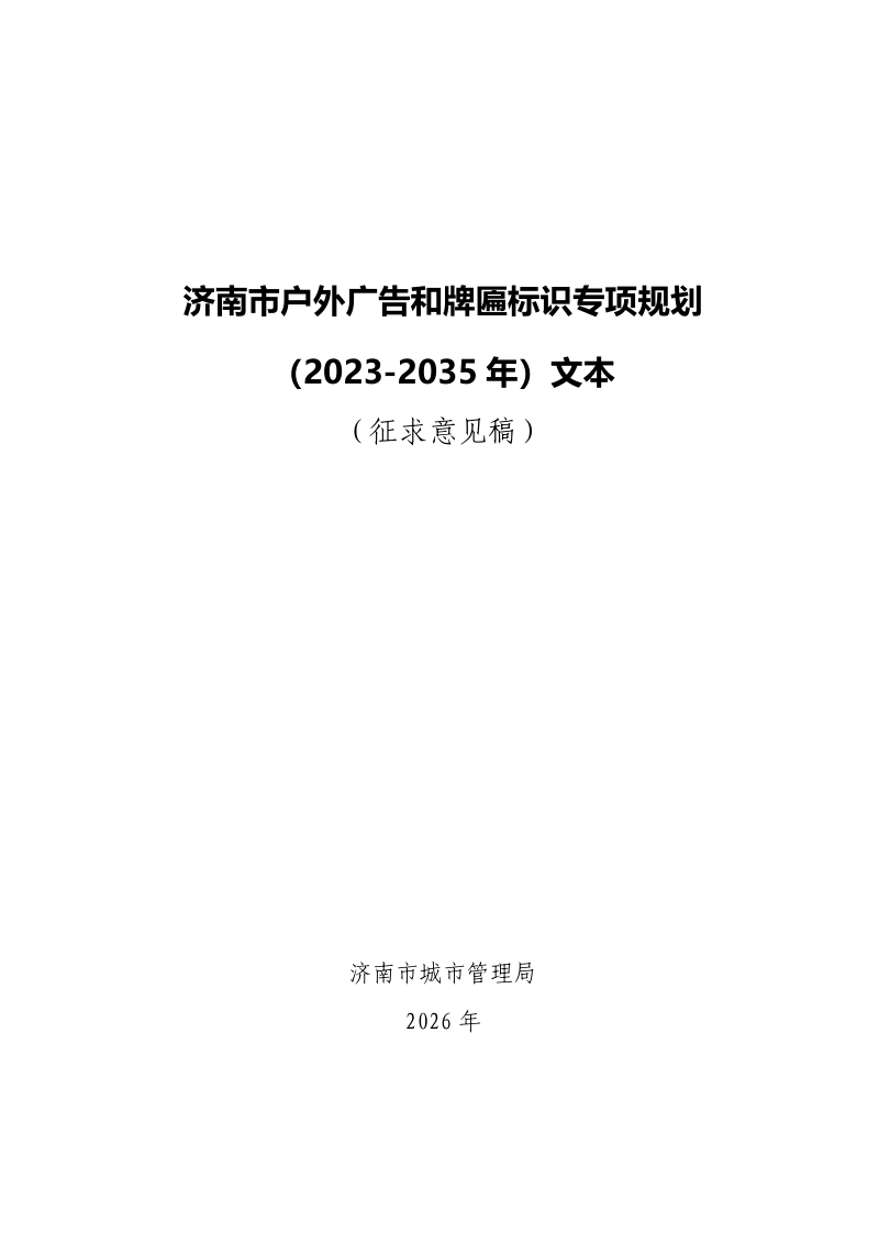 济南市户外广告和牌匾标识专项规划（2023-2035年）第1页
