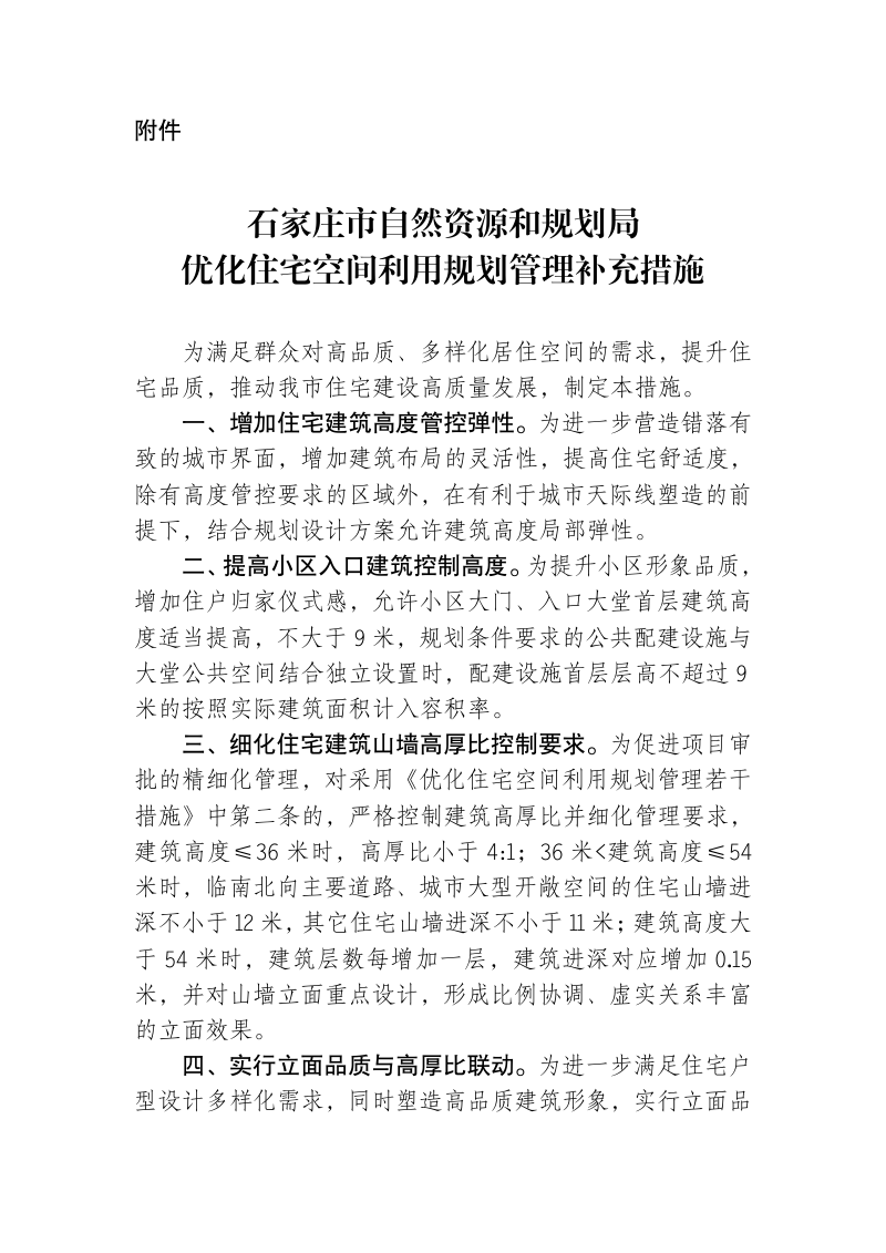 石家庄市自然资源和规划局《优化住宅空间利用规划管理补充措施》第1页