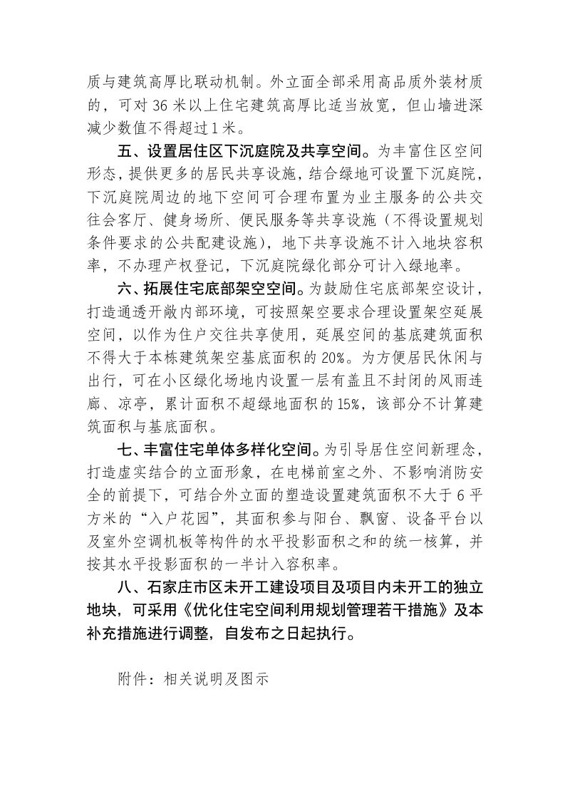 石家庄市自然资源和规划局《优化住宅空间利用规划管理补充措施》第2页