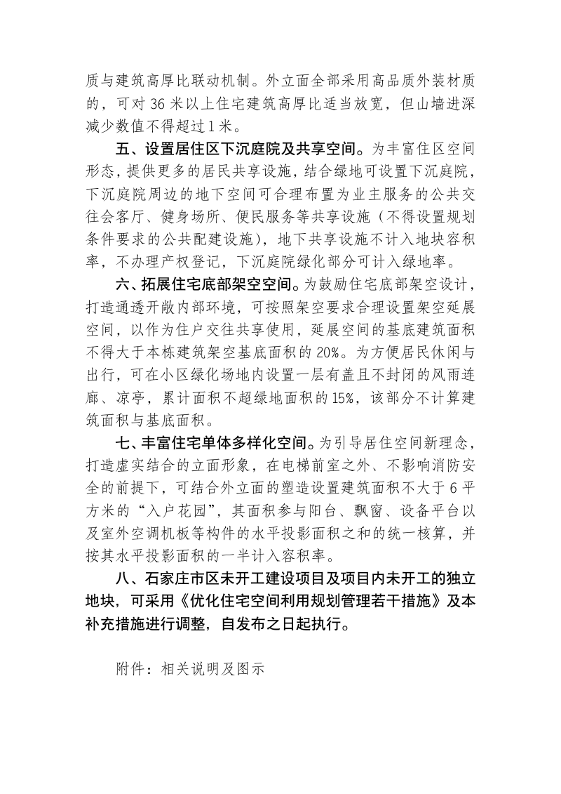 石家庄市自然资源和规划局《优化住宅空间利用规划管理补充措施》第2页