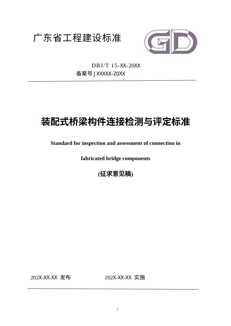 广东省《装配式桥梁构件连接检测与评定标准》（征求意见稿）第1页
