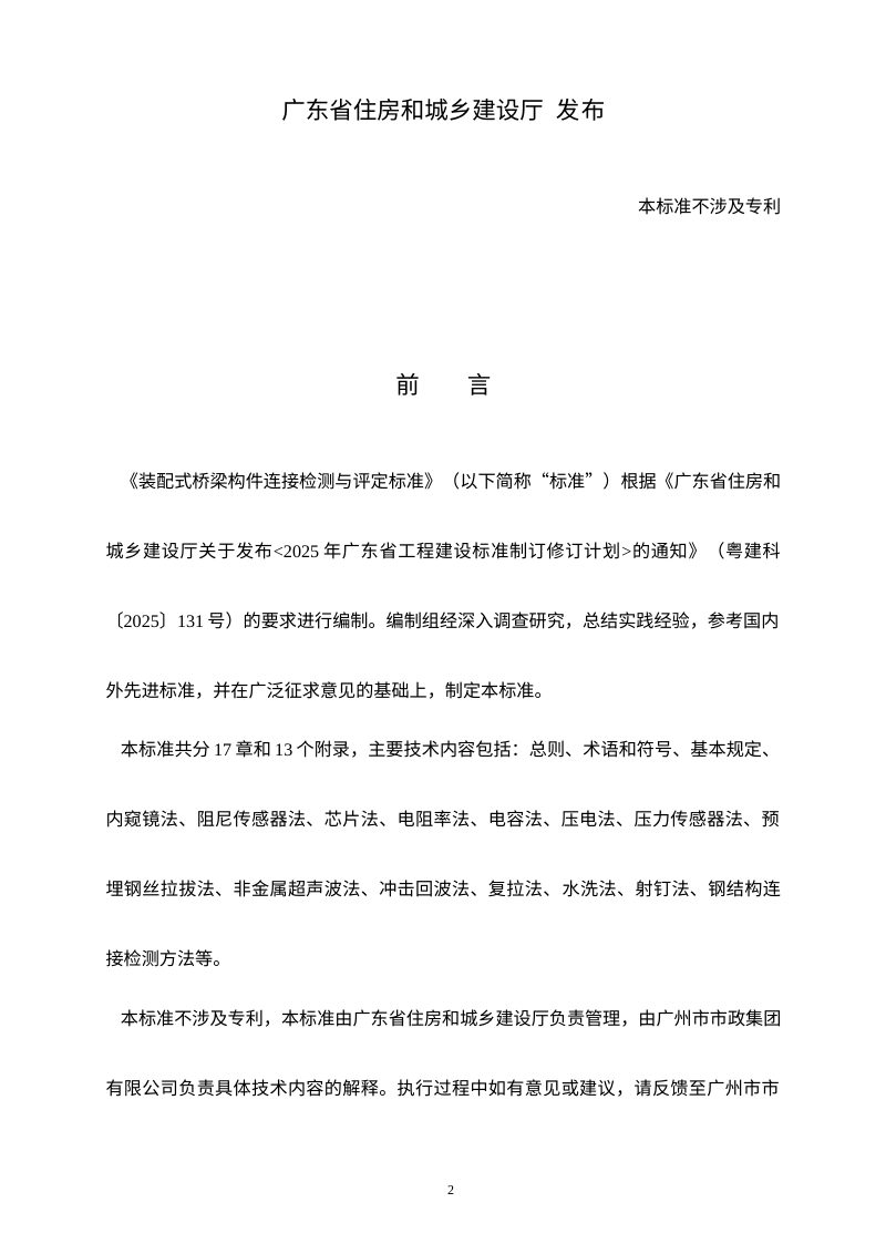 广东省《装配式桥梁构件连接检测与评定标准》（征求意见稿）第2页