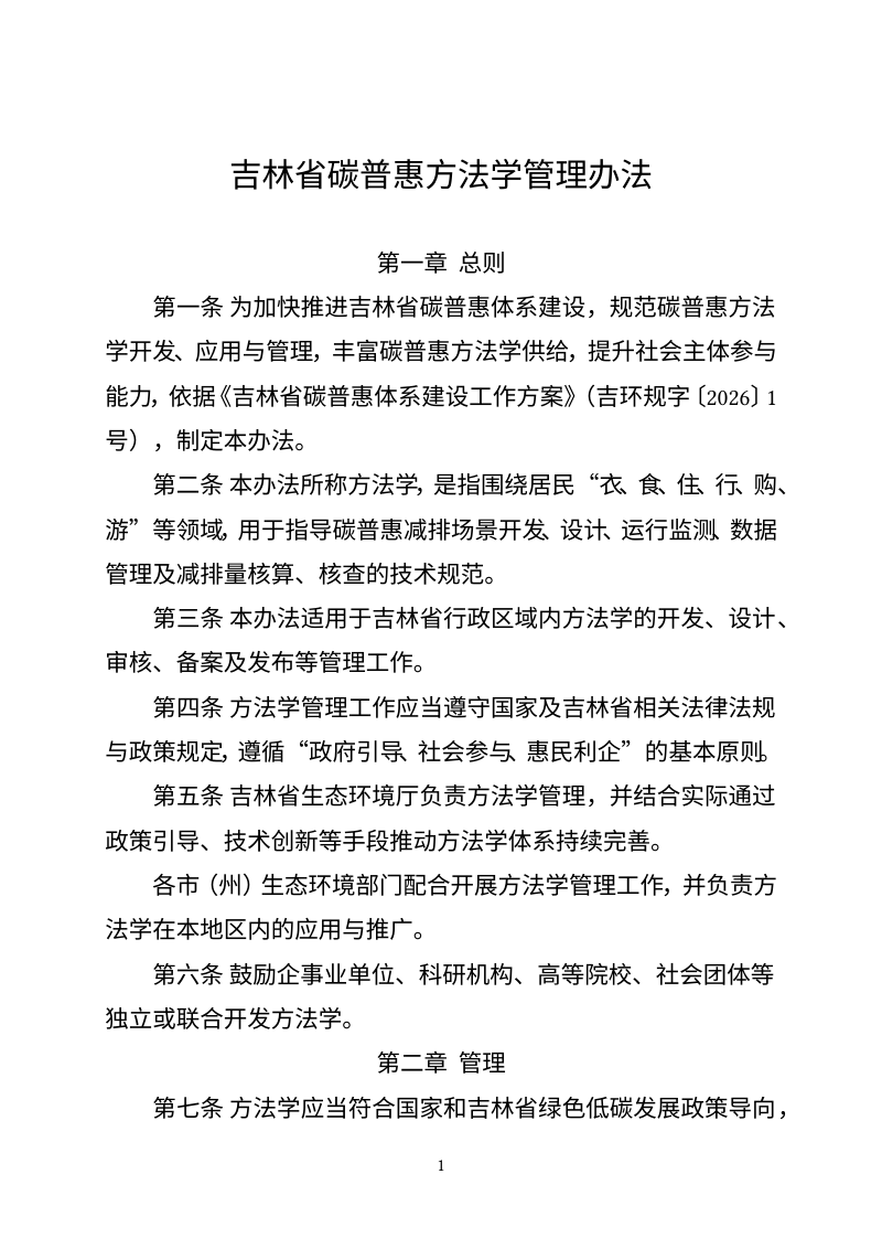 吉林省碳普惠方法学管理办法、吉林省碳普惠减排量管理办法、吉林省大型活动碳中和实施指南第1页