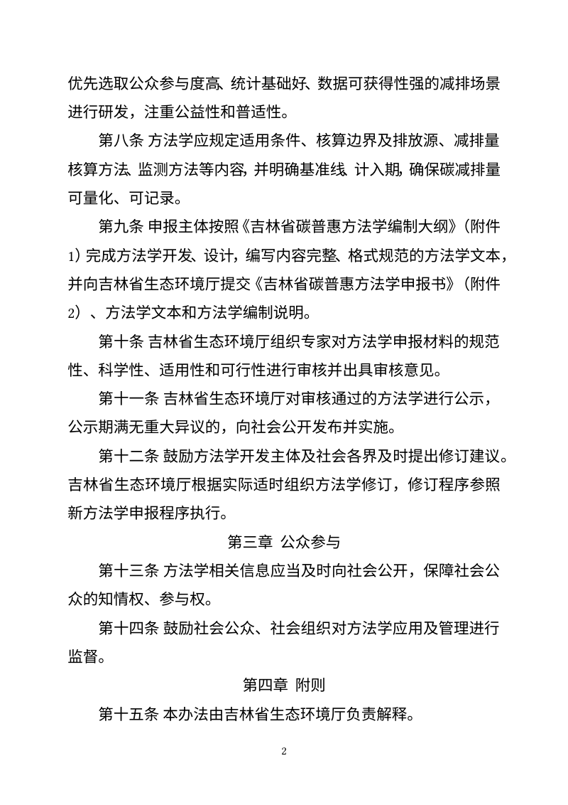 吉林省碳普惠方法学管理办法、吉林省碳普惠减排量管理办法、吉林省大型活动碳中和实施指南第2页