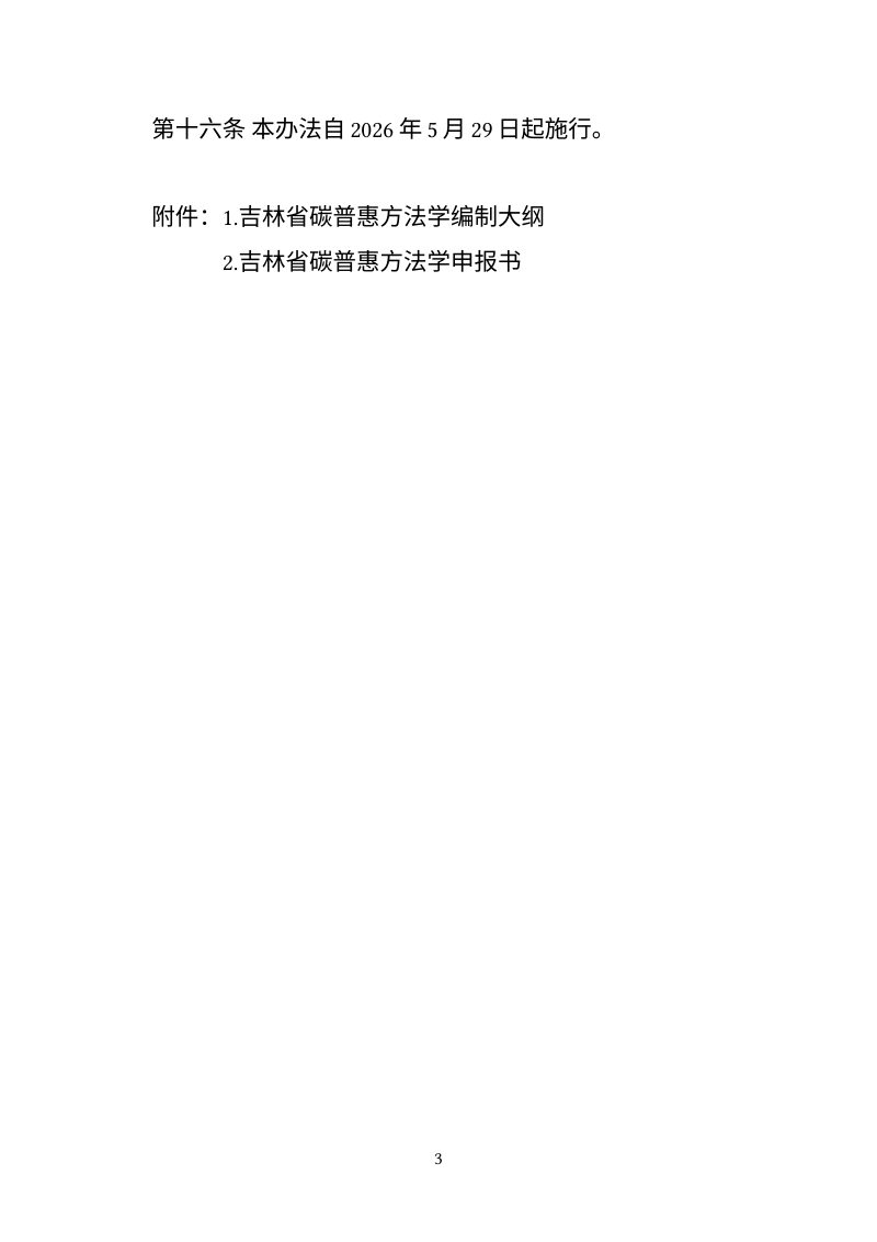 吉林省碳普惠方法学管理办法、吉林省碳普惠减排量管理办法、吉林省大型活动碳中和实施指南第3页